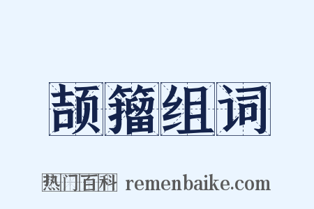 颉籀组词是什么意思的图片